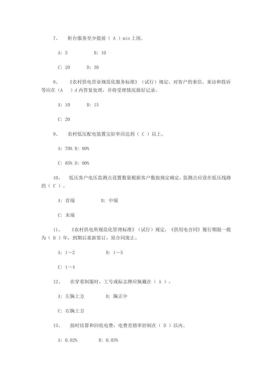 供电所员工题库(优质服务)_第2页