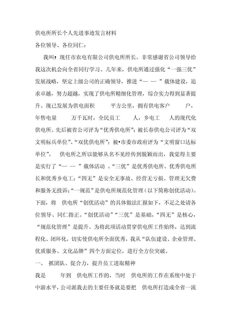 供电所所长个人先进事迹发言材料_第1页