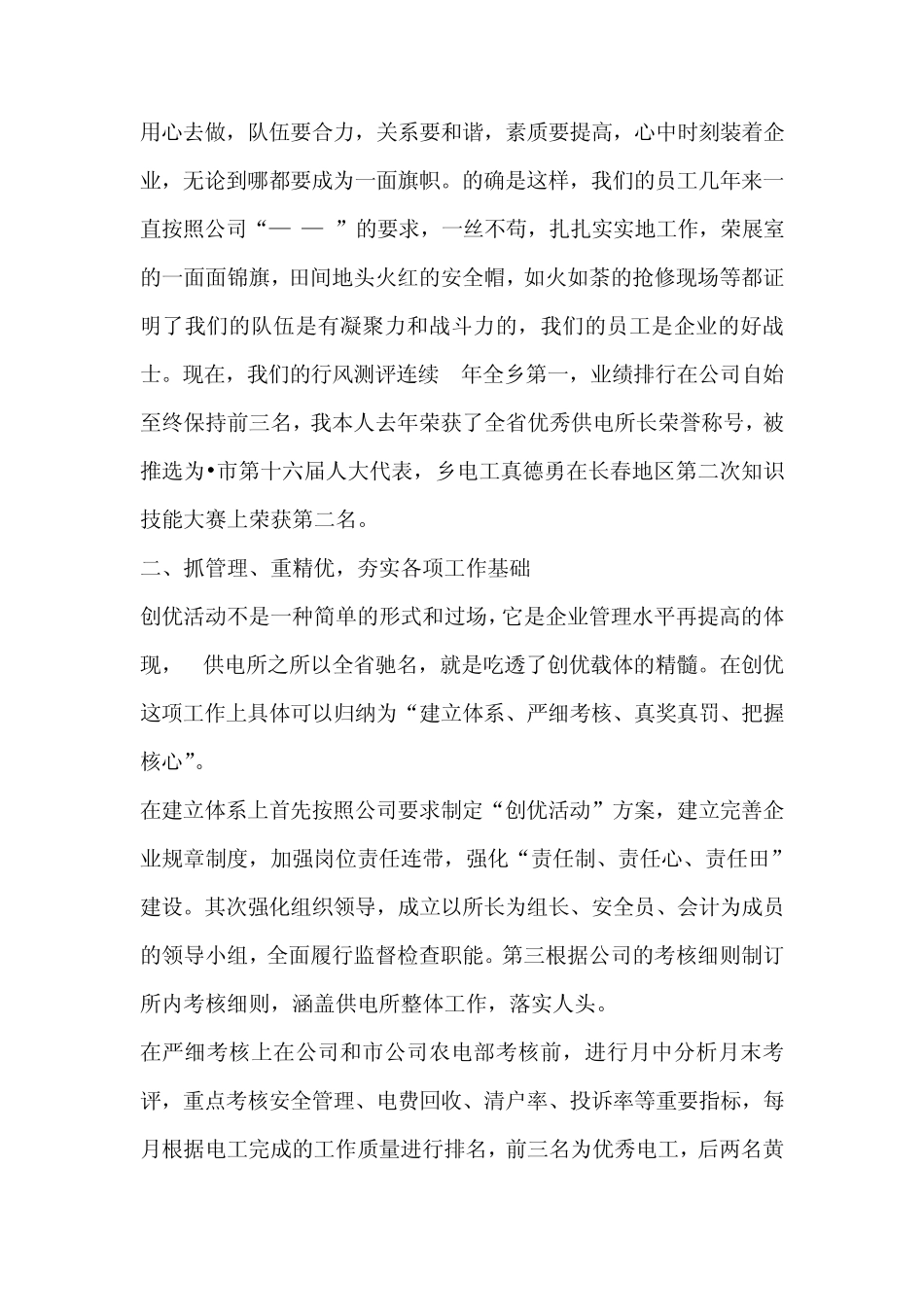 供电所所长个人先进事迹发言材料_第3页