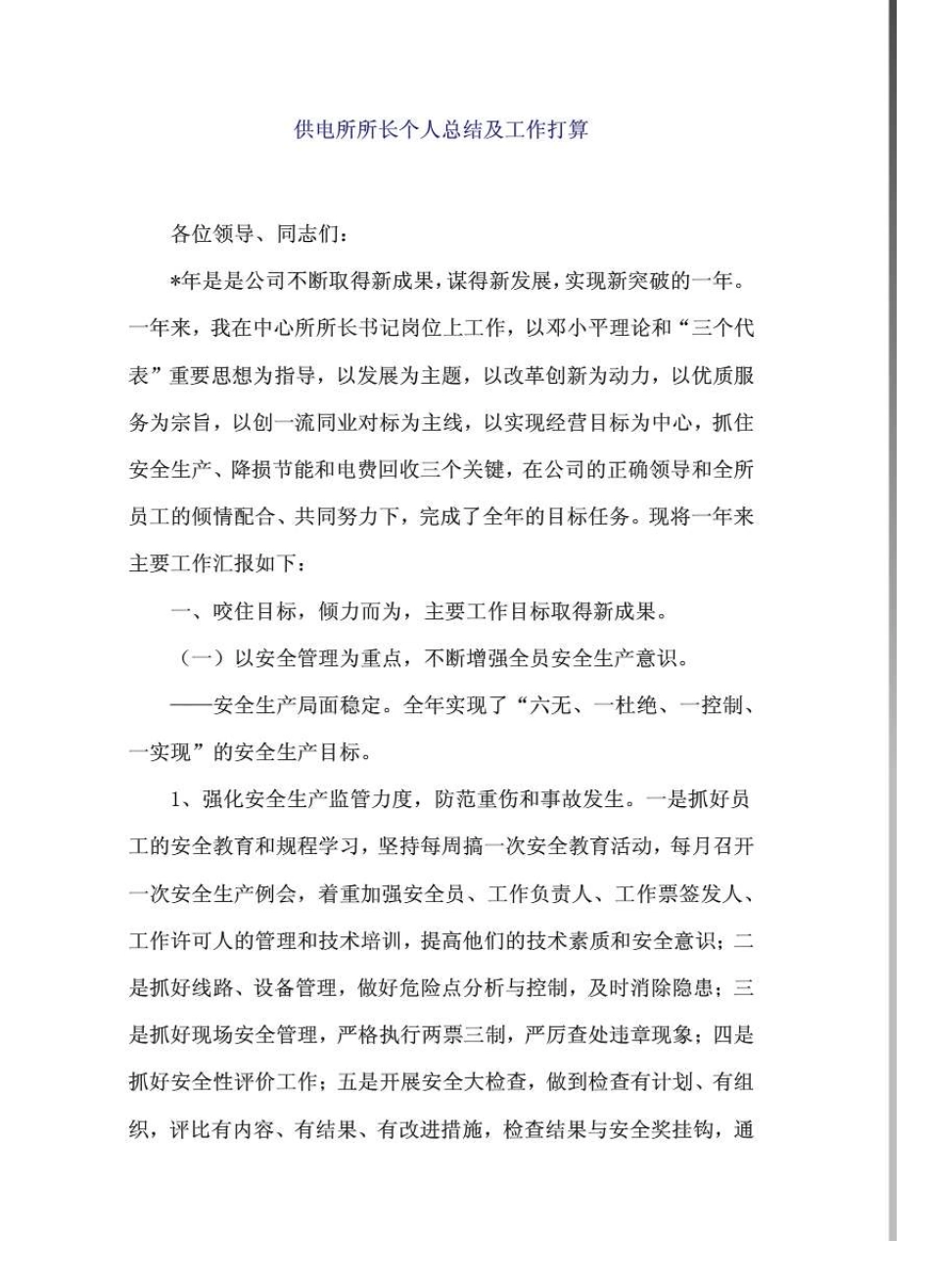供电所所长个人总结及工作打算_第1页