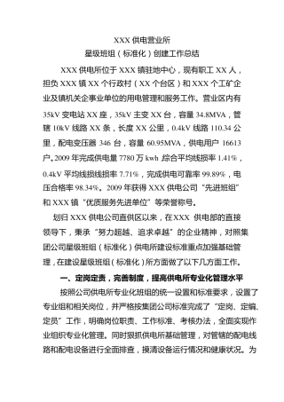 供电所星级班组创建工作总结模板