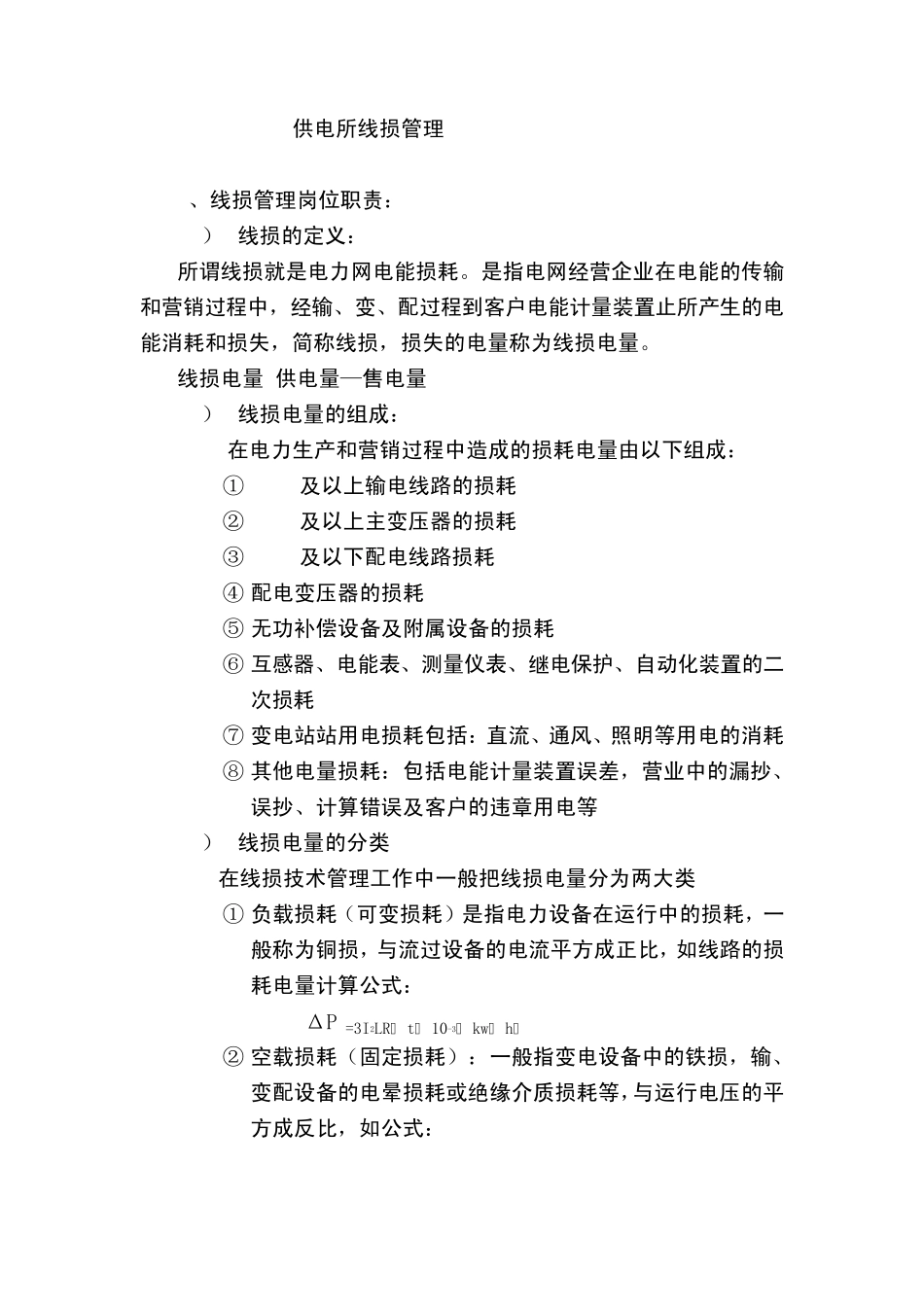 供电所线损管理_第1页