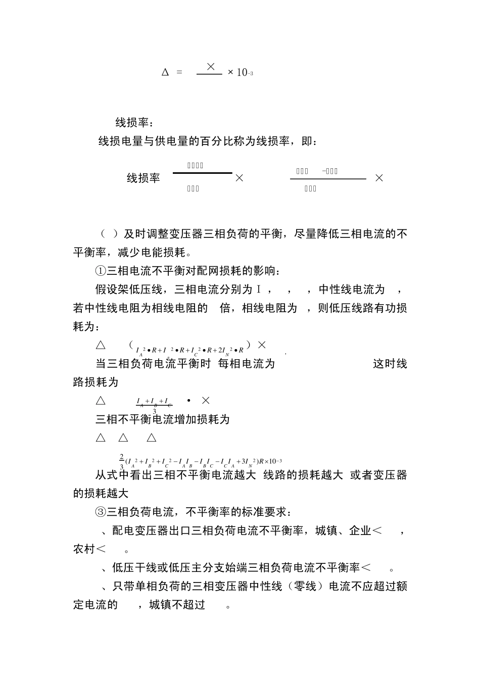 供电所线损管理_第2页