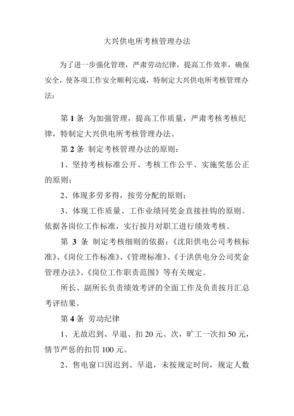 供电所考核管理办法_第1页