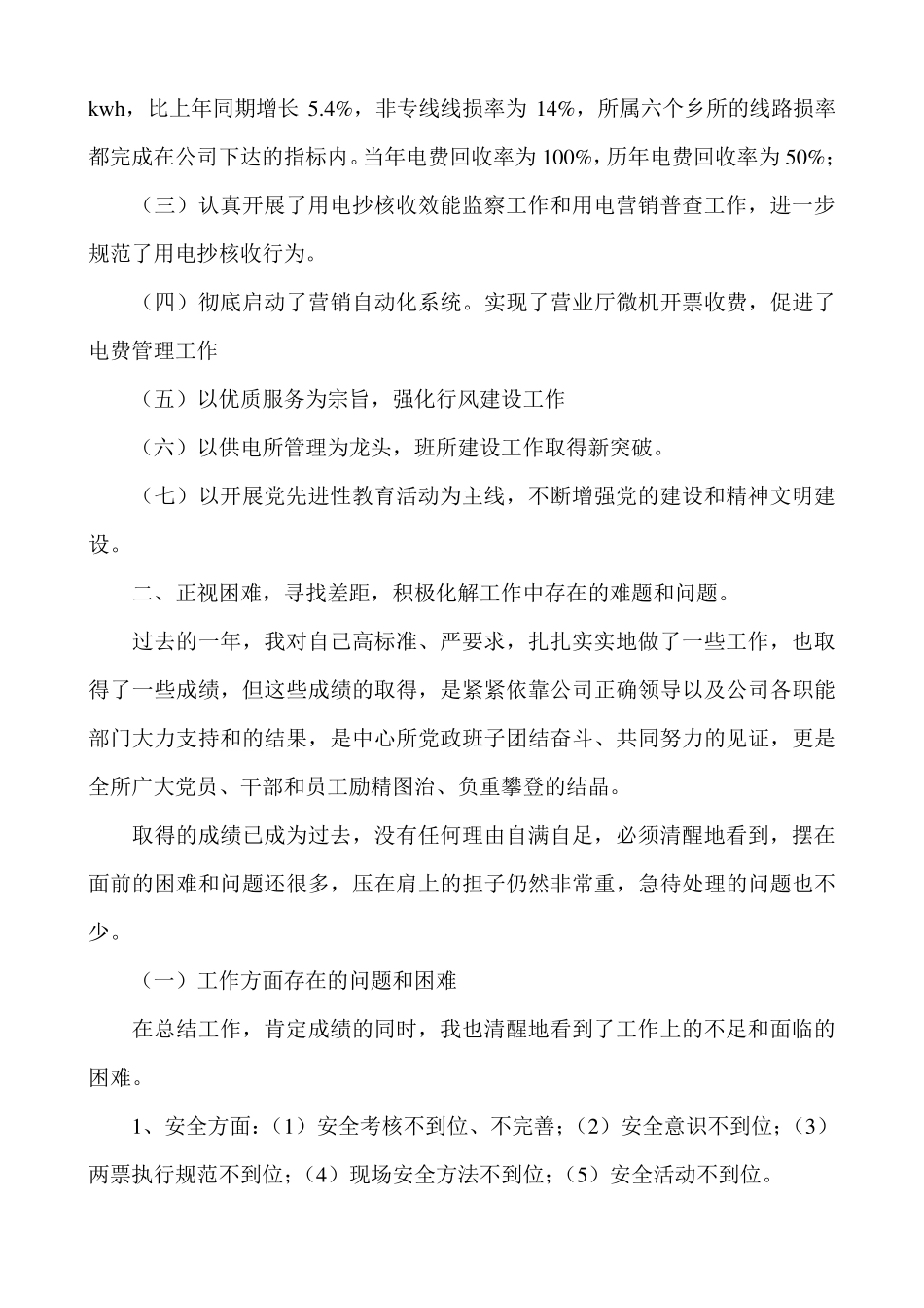 供电所长年终总结_第2页
