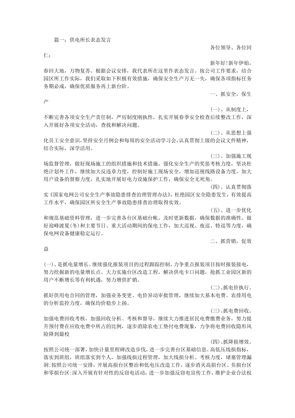 供电所长表态发言_第1页