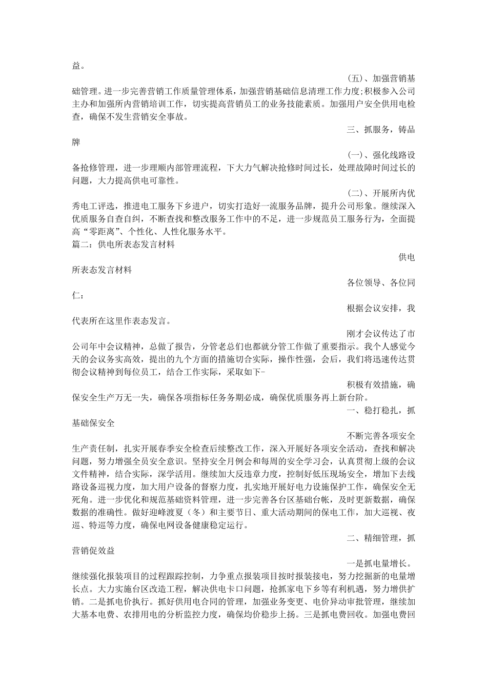 供电所长表态发言_第2页
