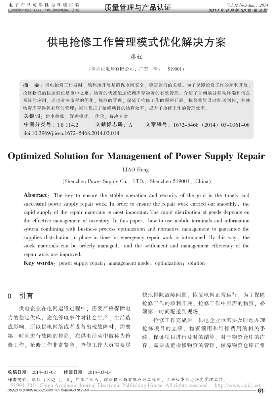 供电抢修工作管理模式优化解决方案_第1页