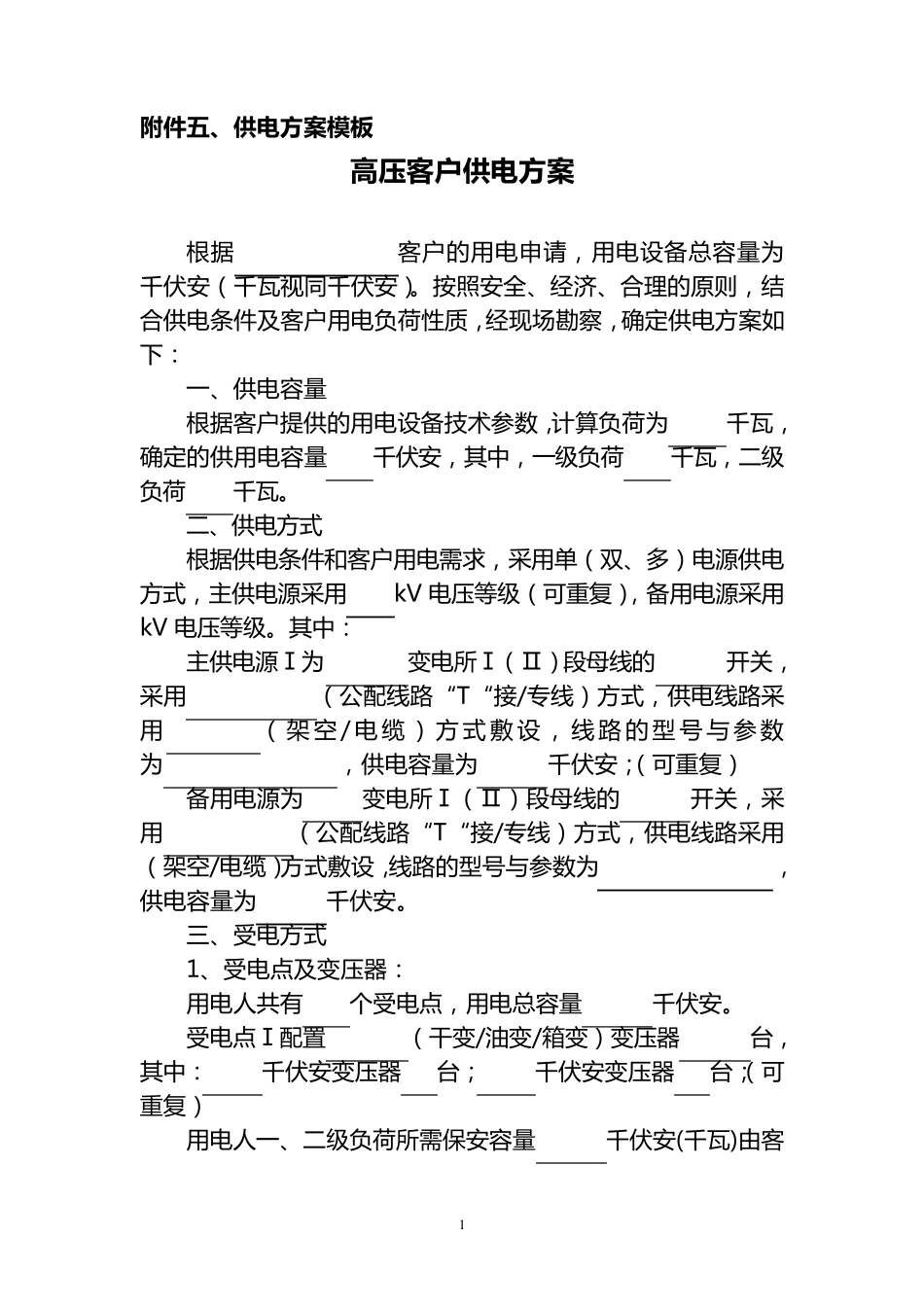 供电方案模板_第1页
