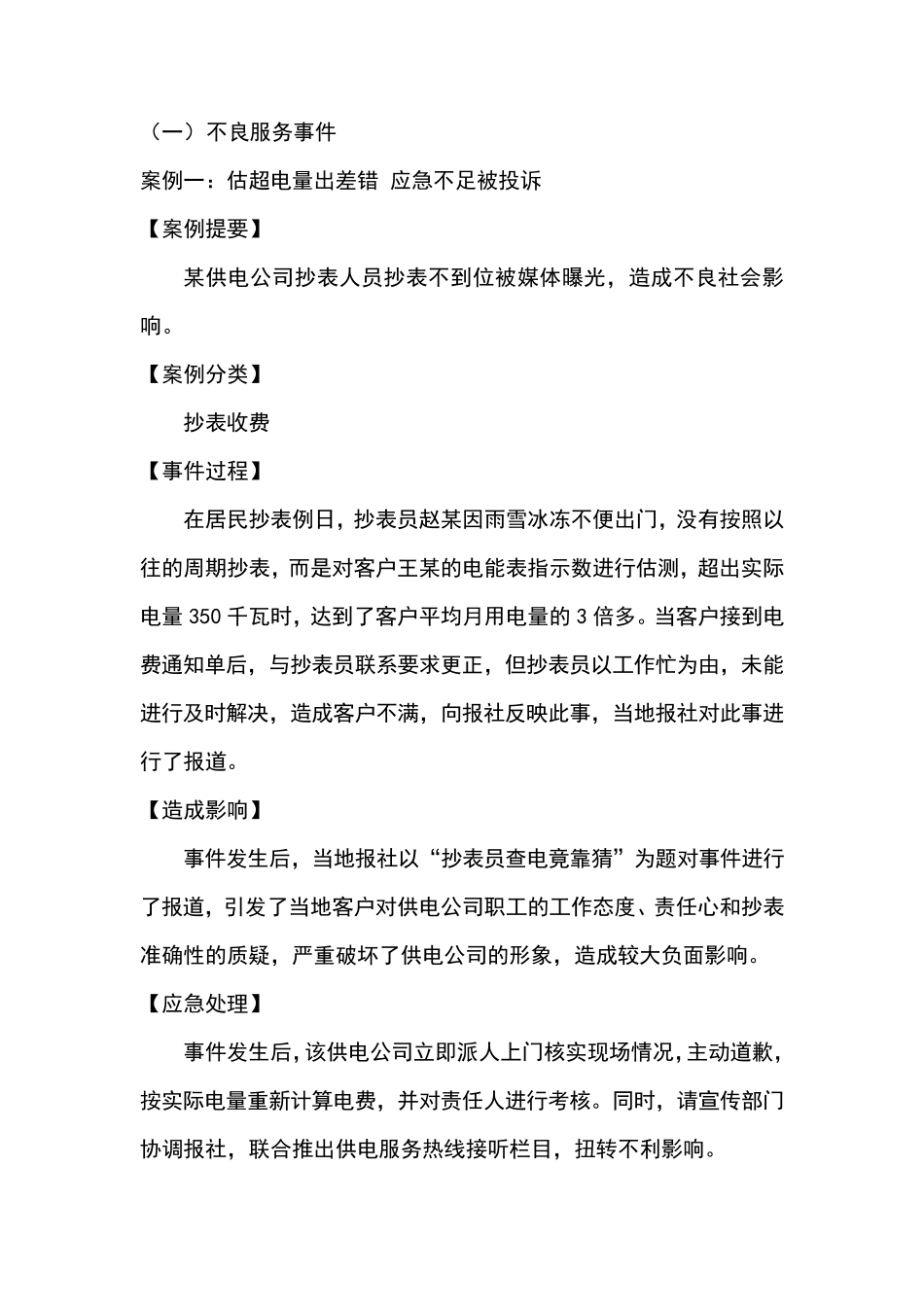 供电服务典型案例汇编_第1页