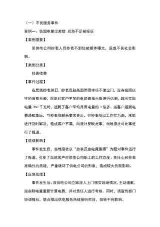 供电服务典型案例汇编