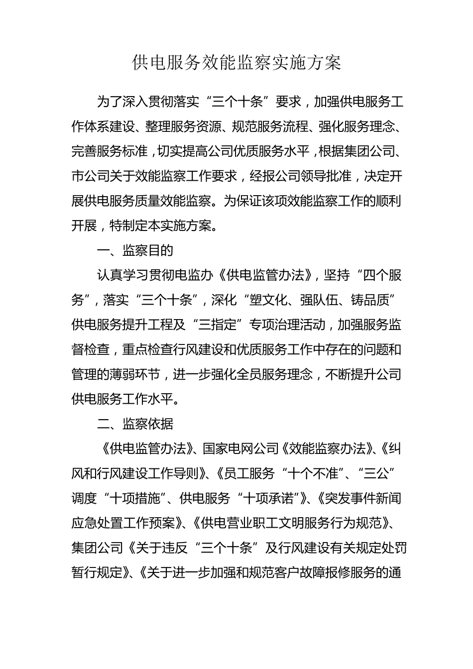 供电服务效能监察实施方案_第1页