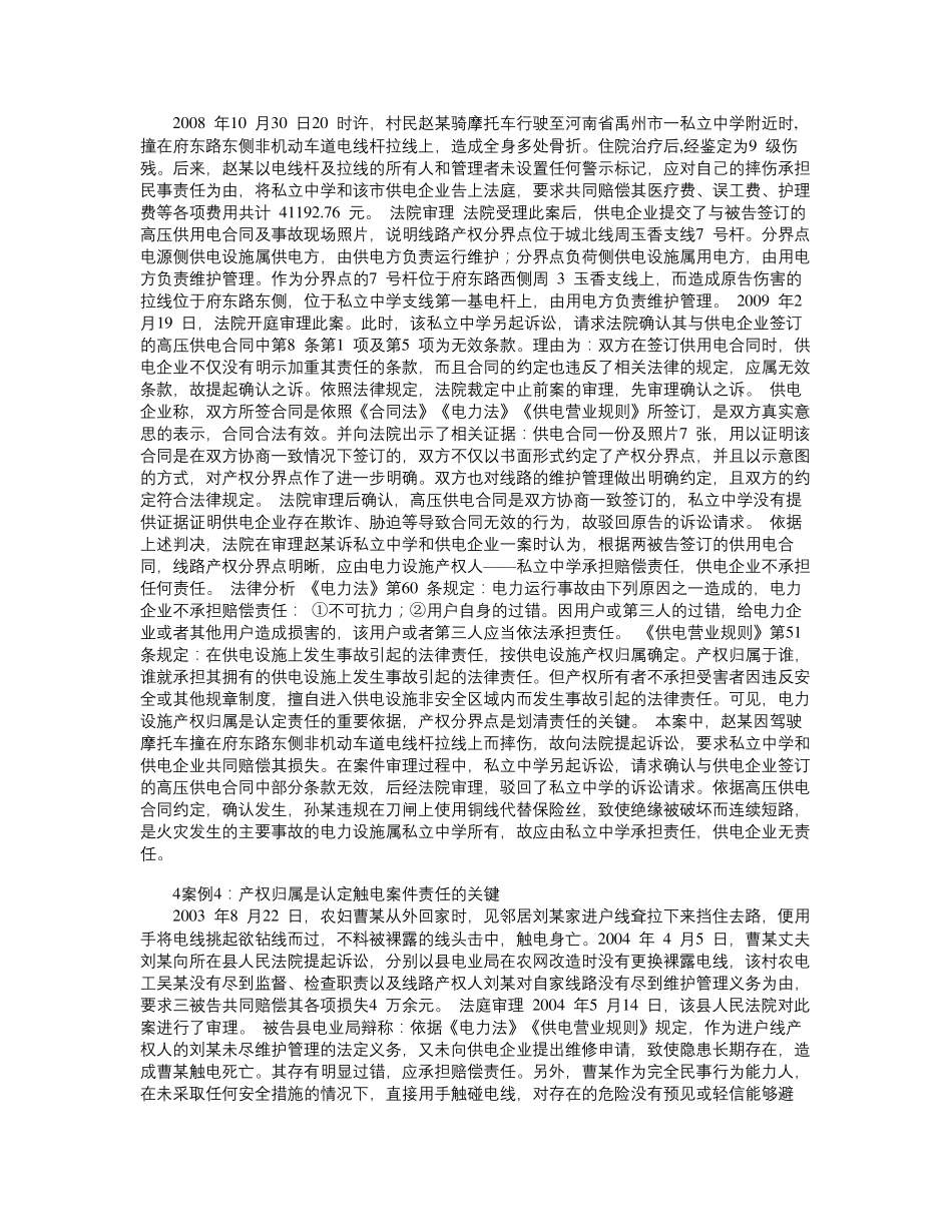 供电服务法律风险典型案例_第2页