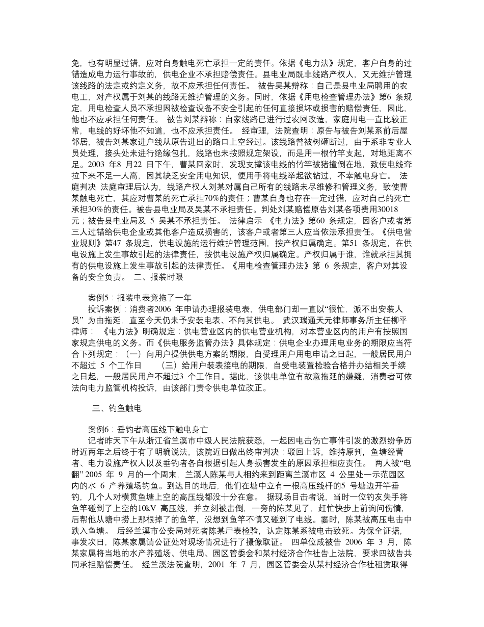 供电服务法律风险典型案例_第3页