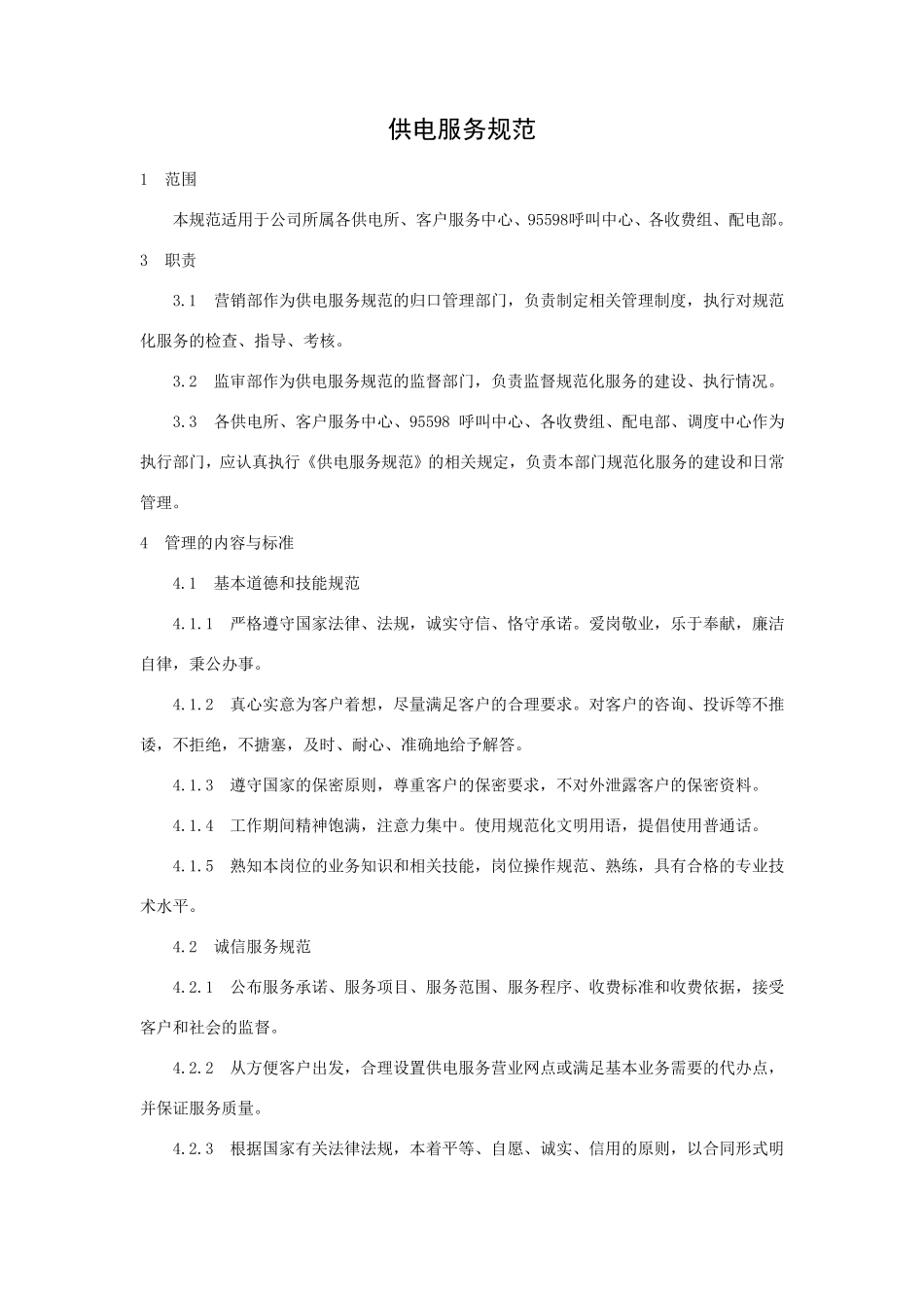 供电服务规范_第1页