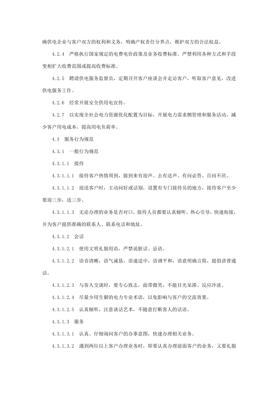 供电服务规范_第2页