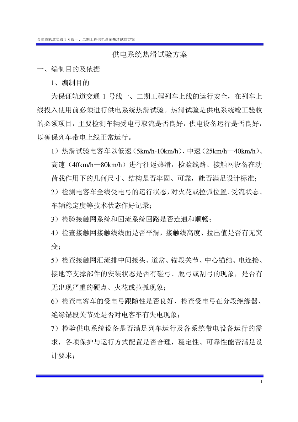 供电系统热滑试验方案_第1页