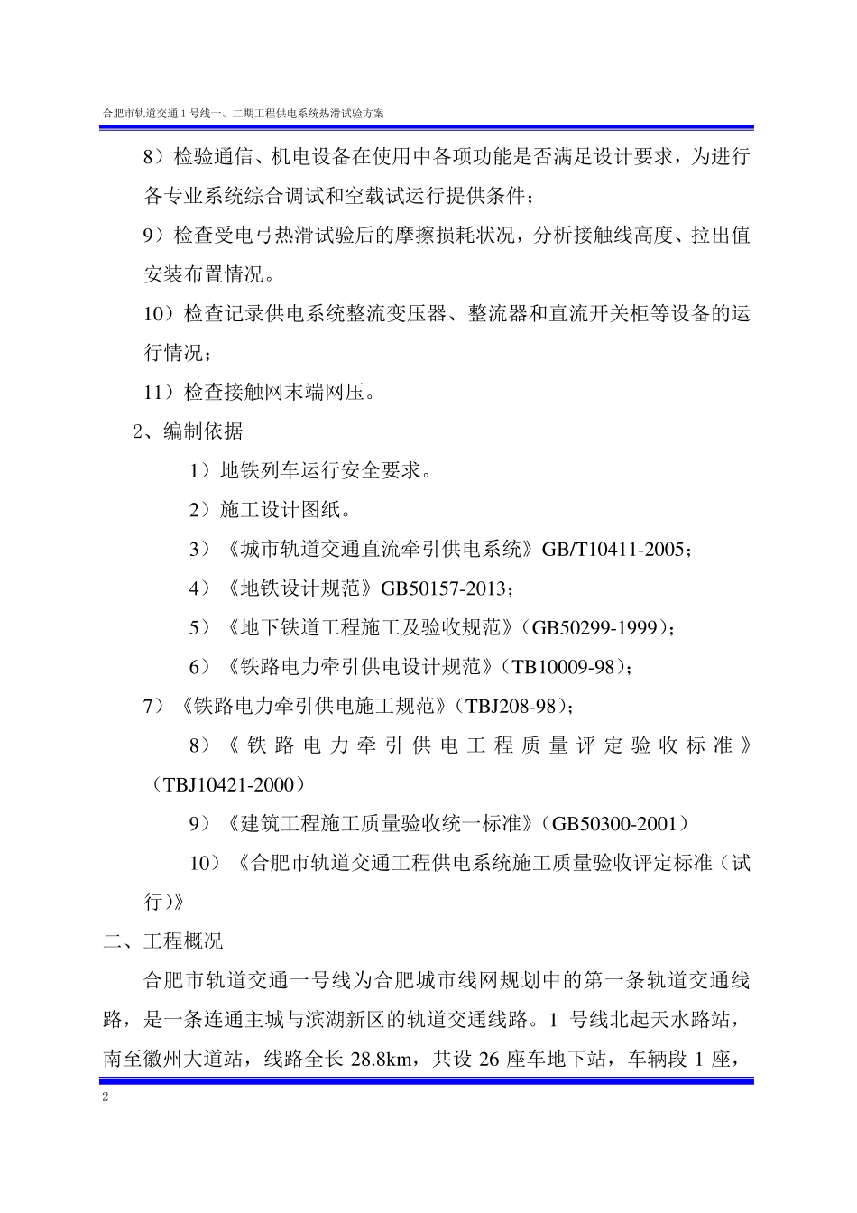 供电系统热滑试验方案_第2页