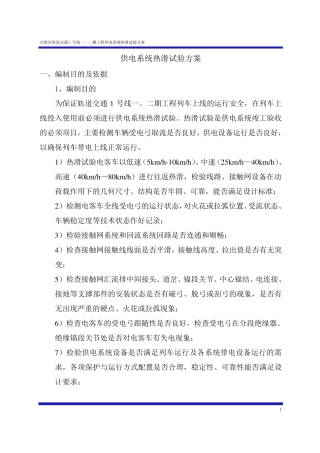 供电系统热滑试验方案
