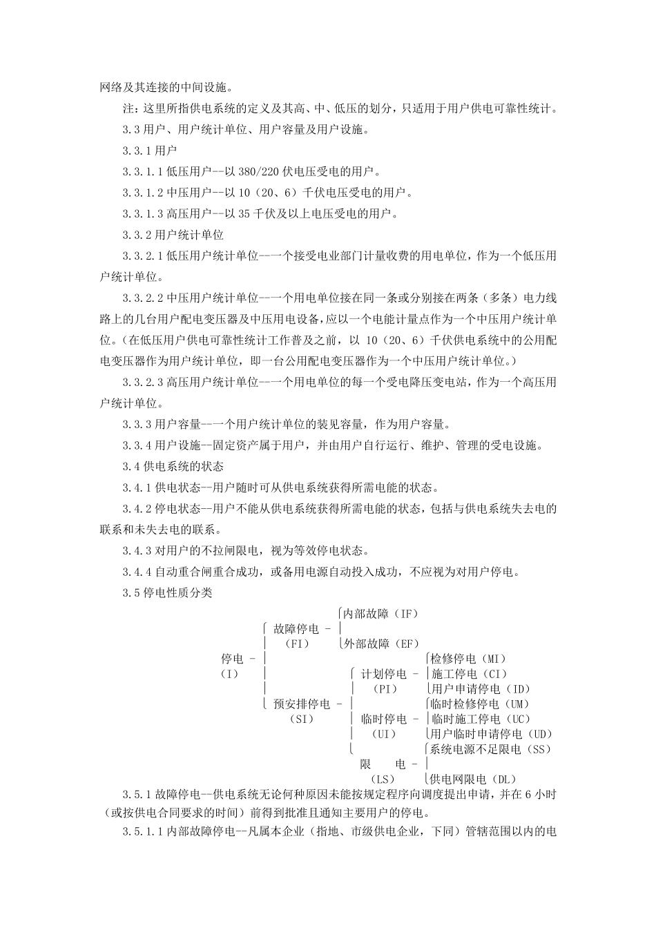 供电系统用户供电可靠性评价规程_第2页