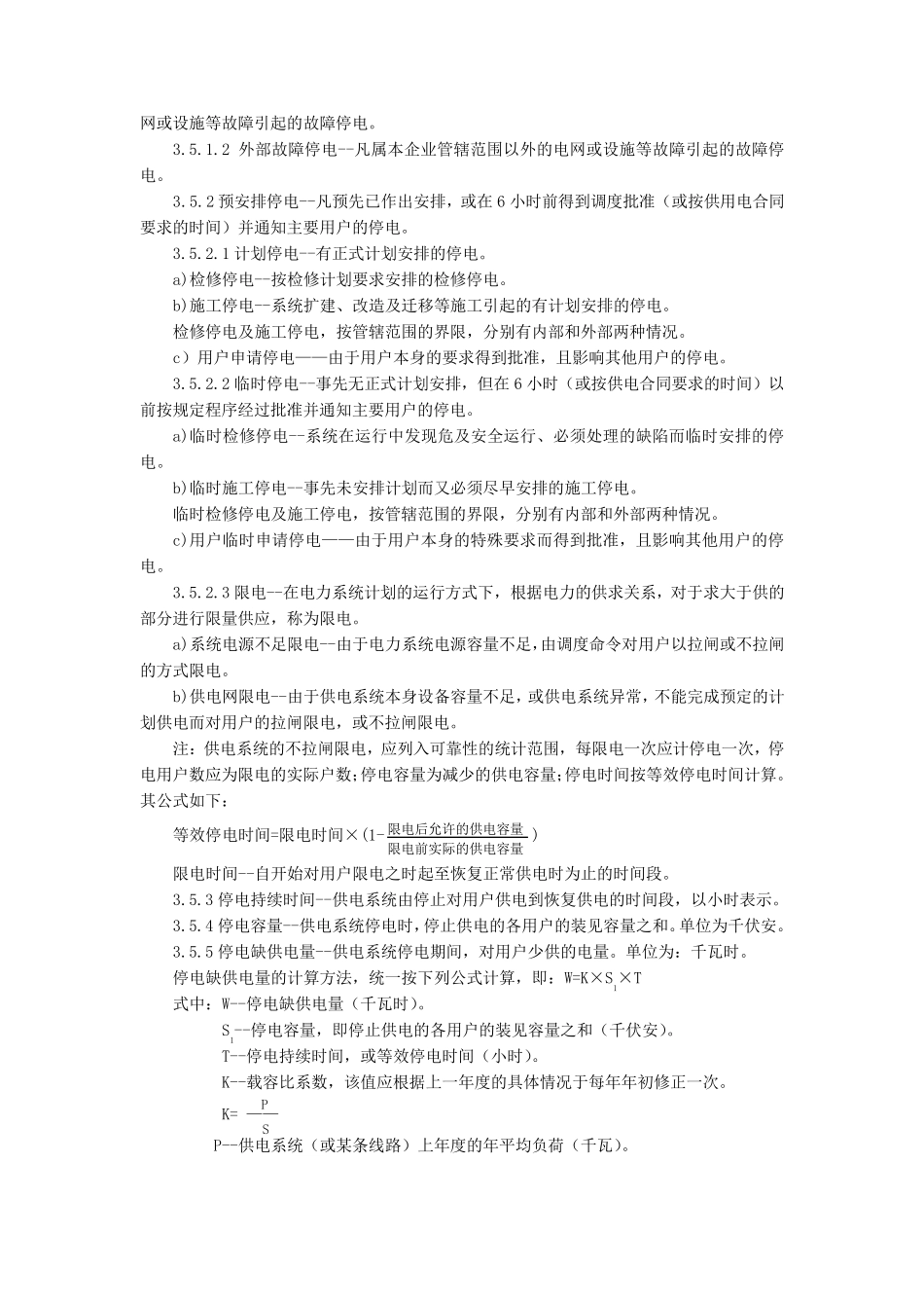 供电系统用户供电可靠性评价规程_第3页