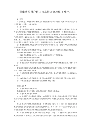 供电系统用户供电可靠性评价规程