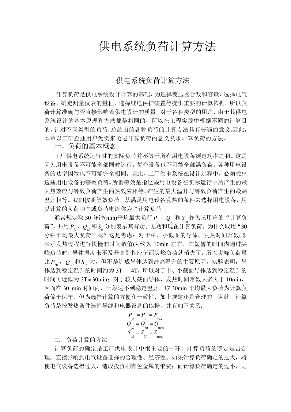 供电系统负荷计算方法_第1页