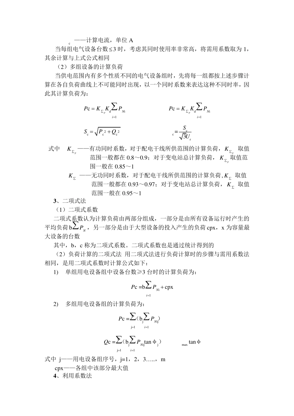 供电系统负荷计算方法_第3页