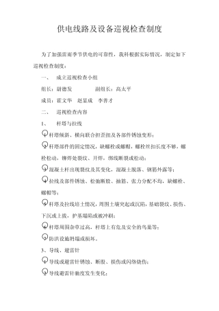 供电线路及设备巡视检查制度