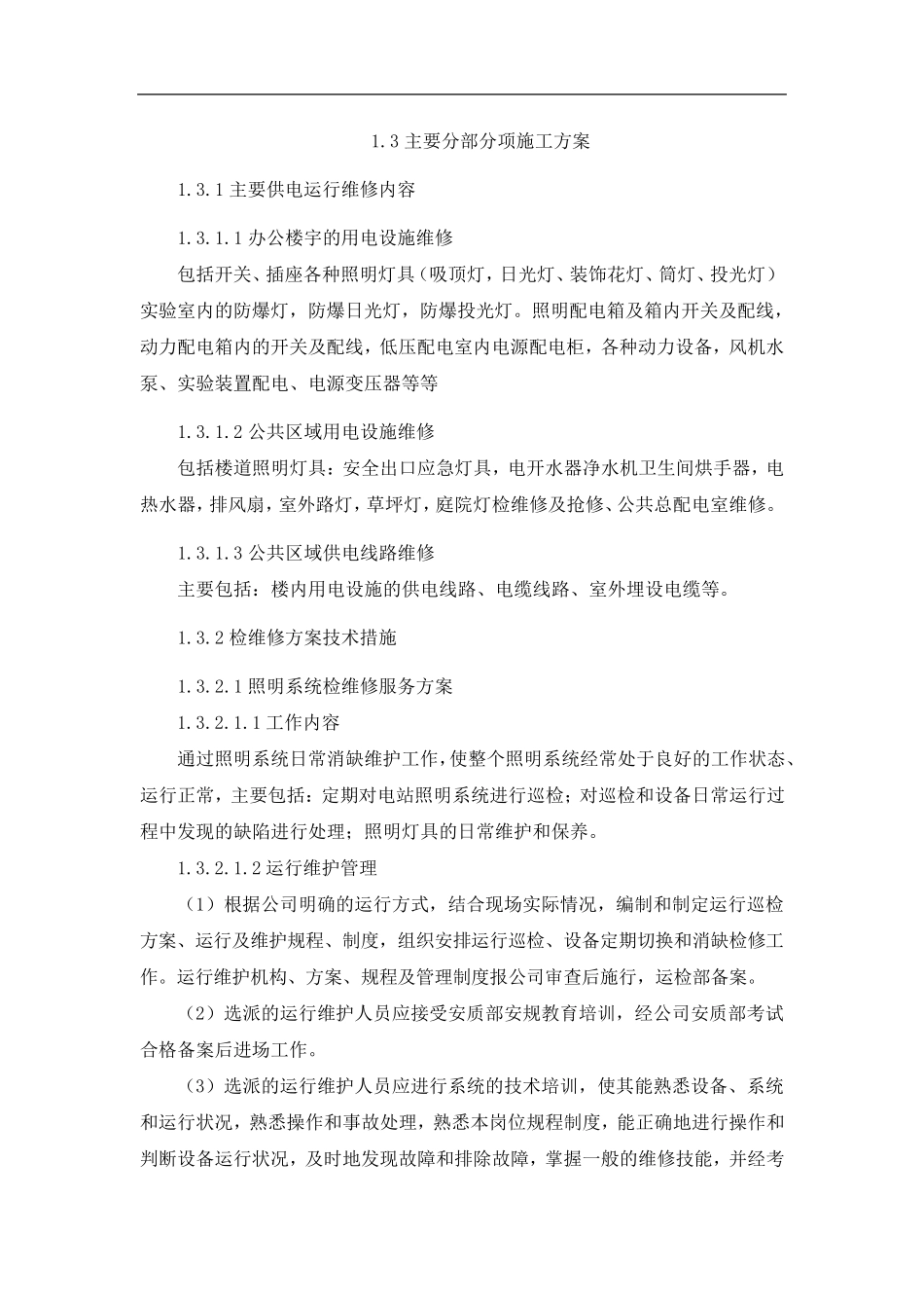 供电维修技术方案_第1页