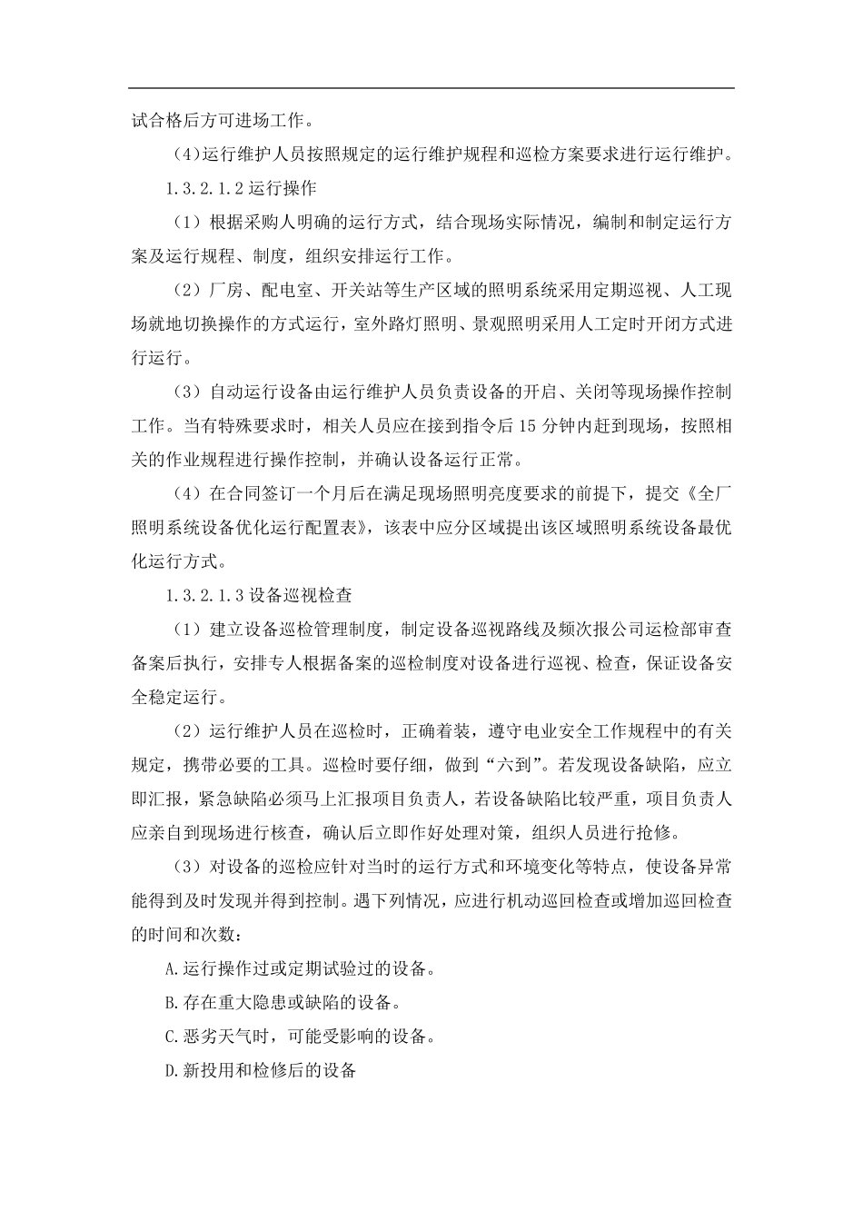 供电维修技术方案_第2页