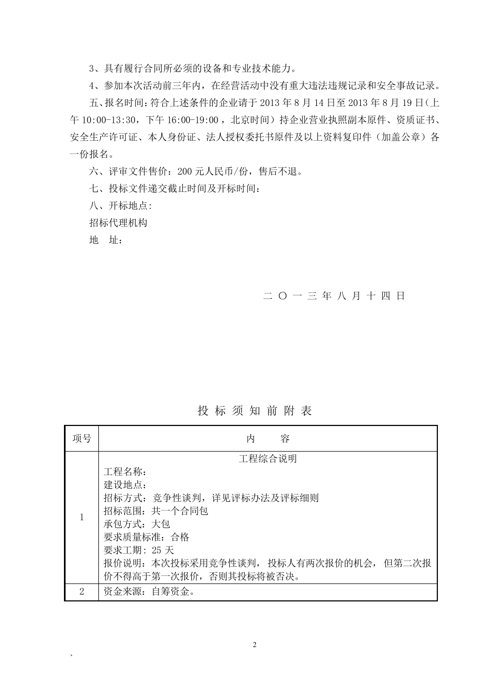 供电线路改造工程投标文件投标书_第2页