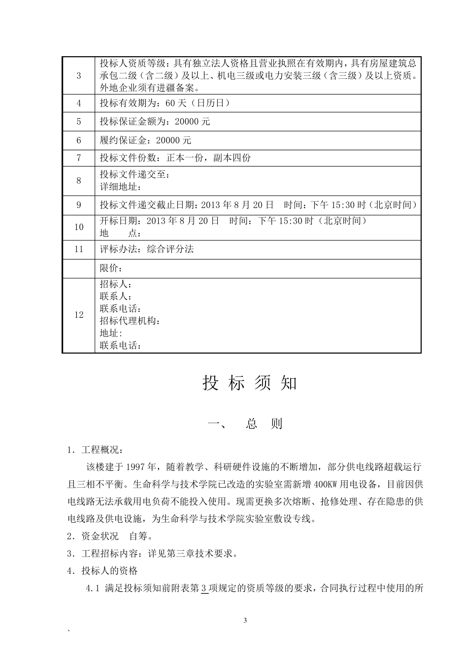 供电线路改造工程投标文件投标书_第3页