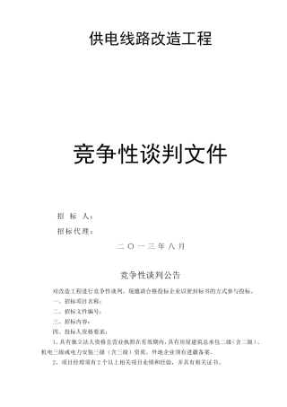 供电线路改造工程投标文件投标书
