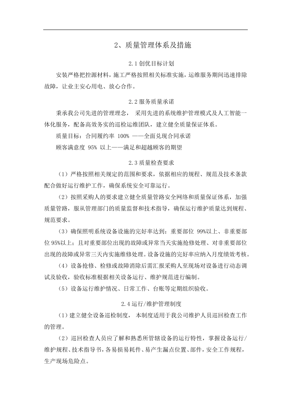 供电维修质量管理体系及措施_第1页