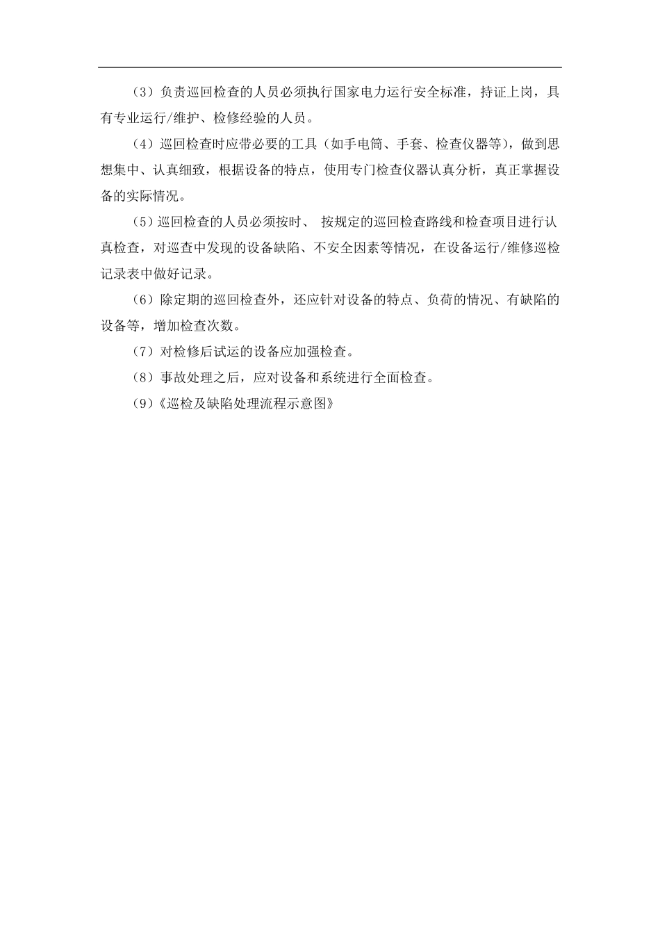 供电维修质量管理体系及措施_第2页