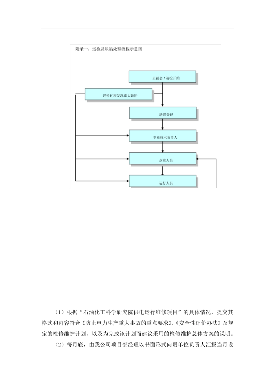 供电维修质量管理体系及措施_第3页