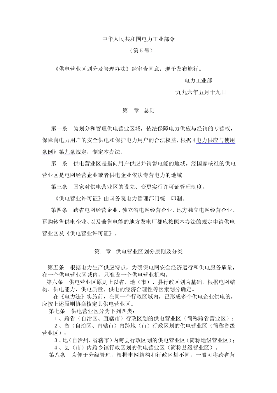 供电营业区划分及管理办法_第1页
