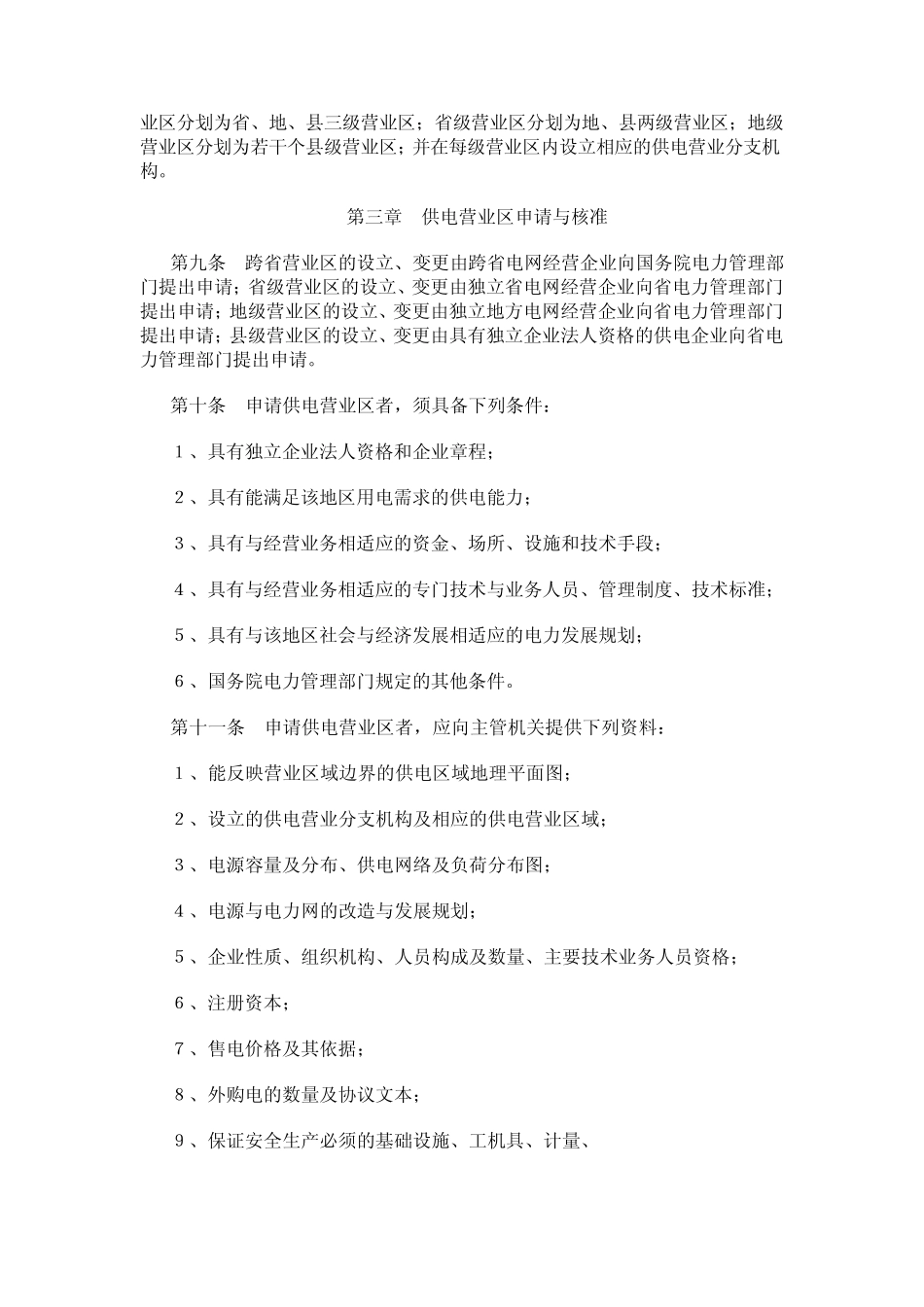 供电营业区划分及管理办法_第2页