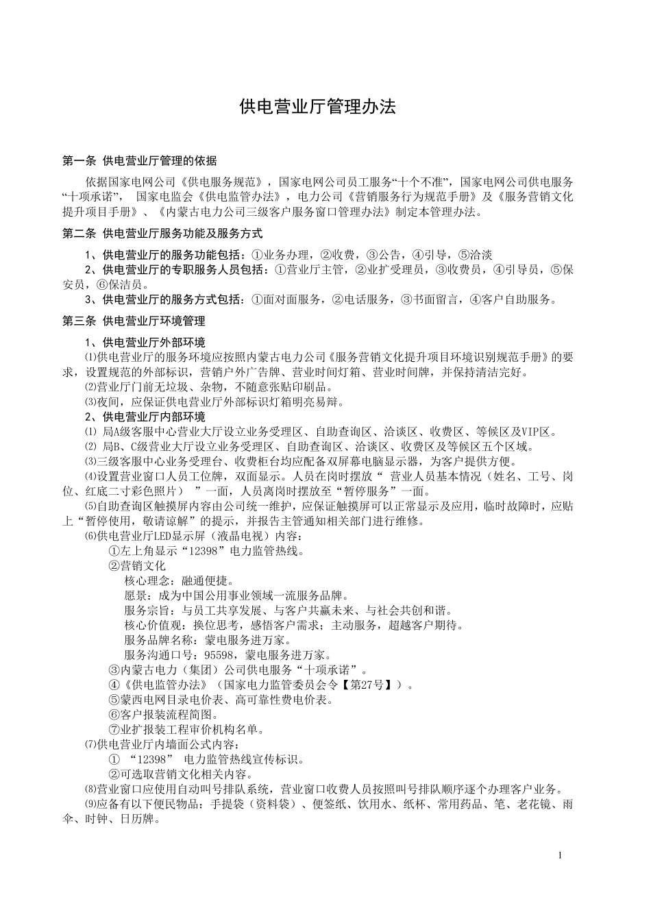 供电营业厅管理办法_第1页