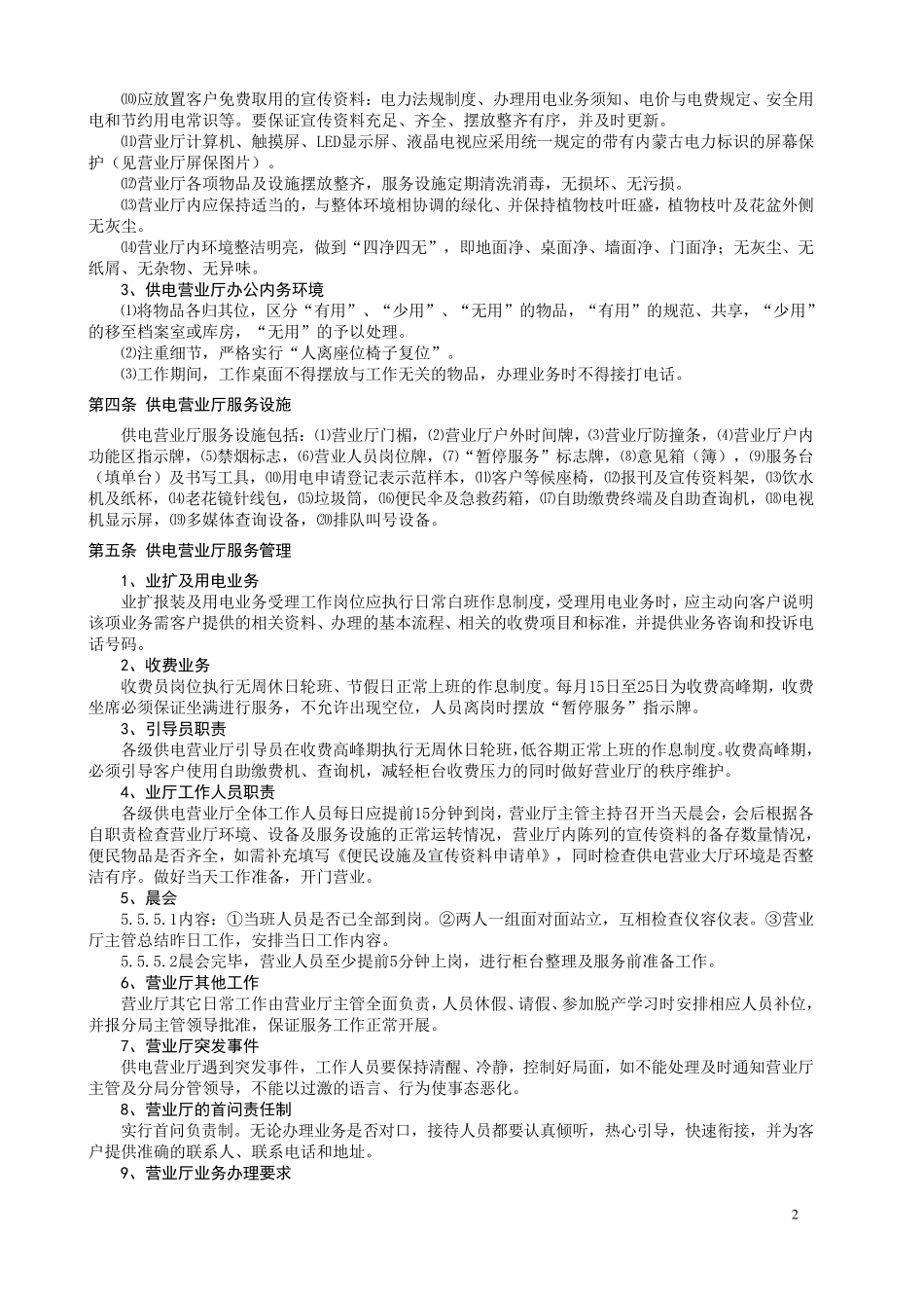 供电营业厅管理办法_第2页