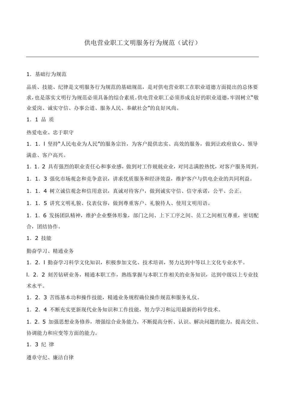 供电营业职工文明服务行为规范_第1页
