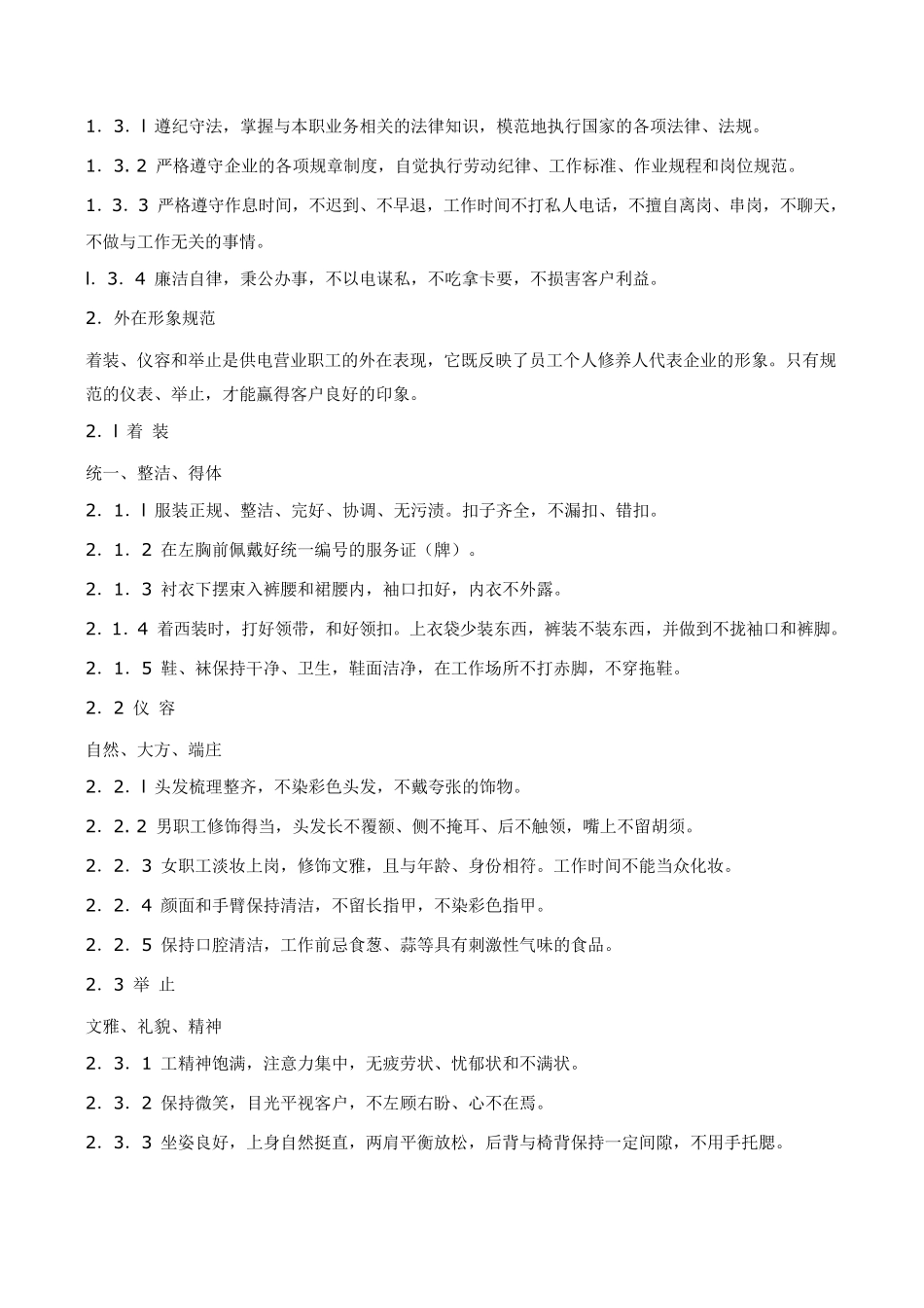 供电营业职工文明服务行为规范_第2页