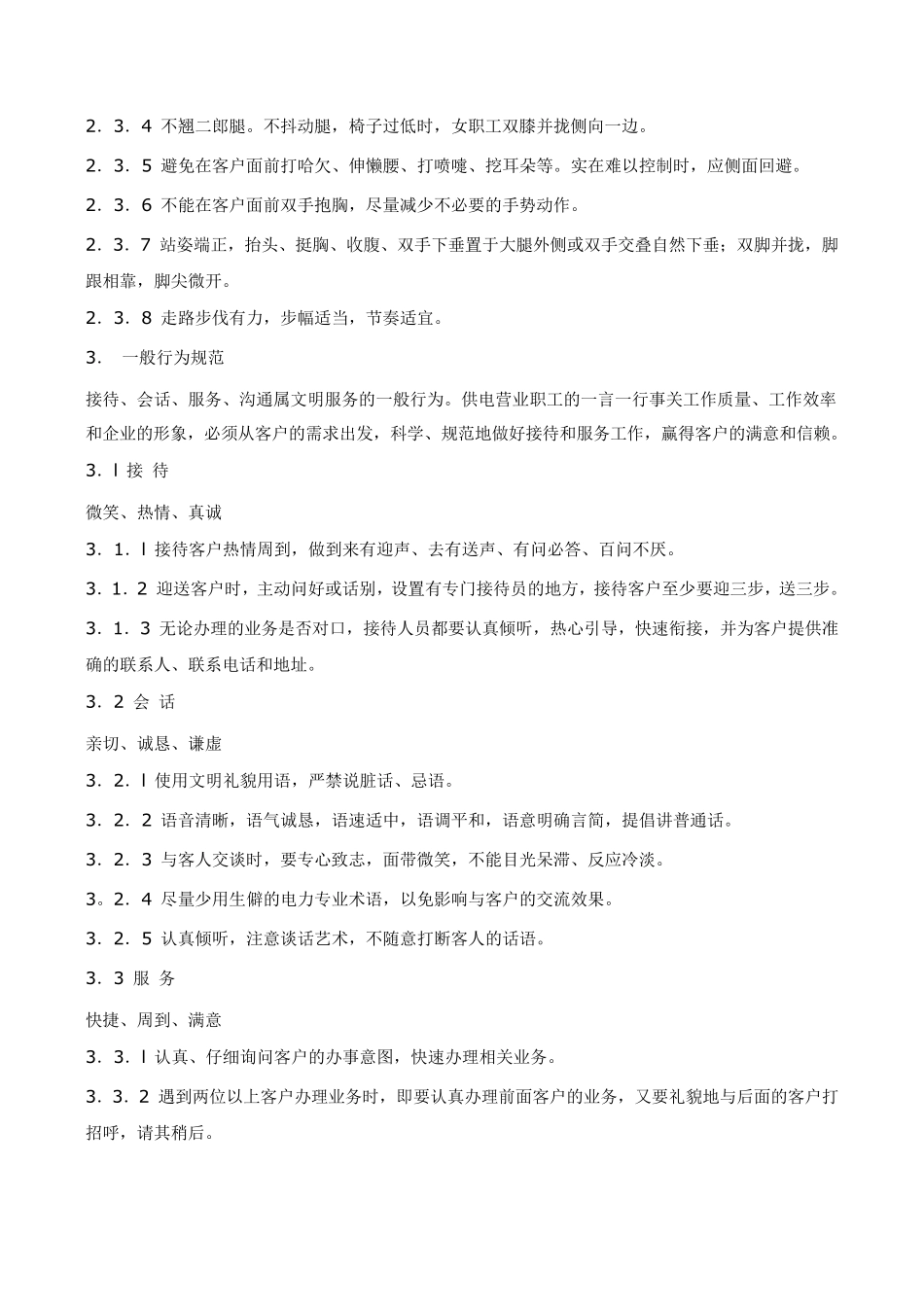 供电营业职工文明服务行为规范_第3页