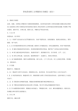 供电营业职工文明服务行为规范