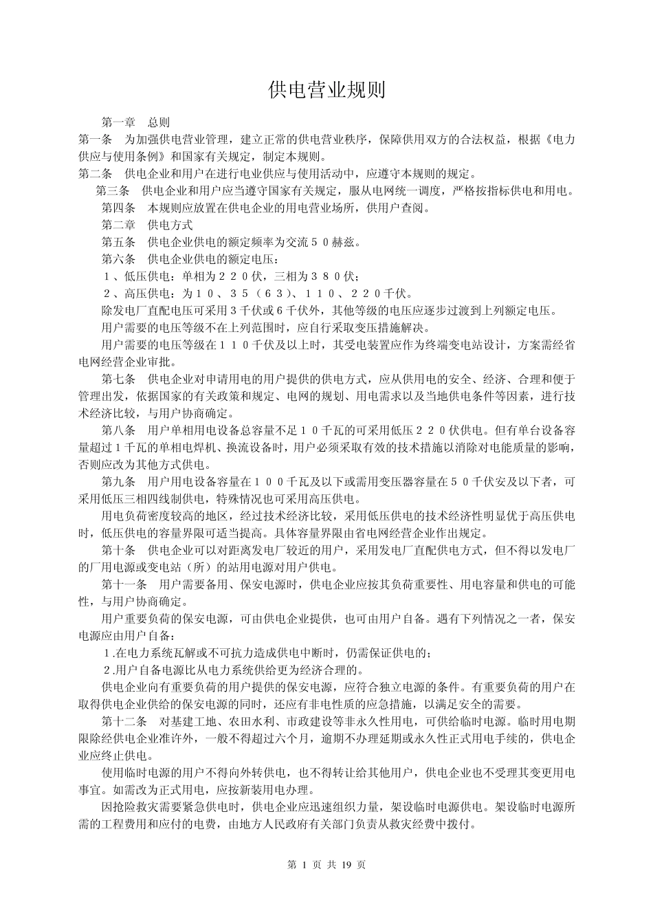 供电营业规则(包括功率因数调整电费办法)_第1页