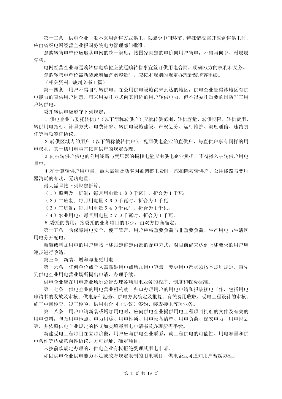 供电营业规则(包括功率因数调整电费办法)_第2页
