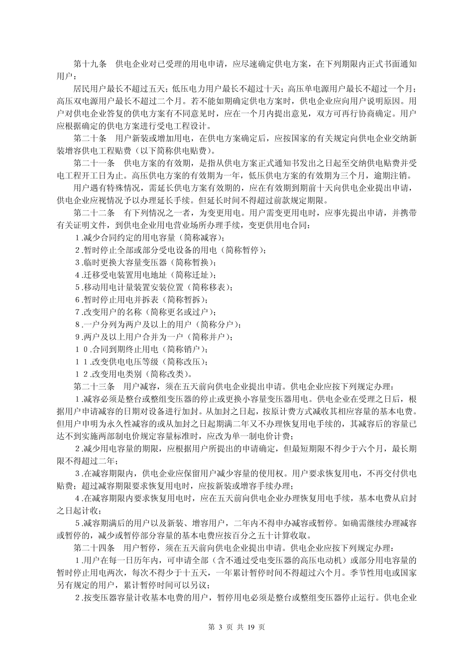供电营业规则(包括功率因数调整电费办法)_第3页