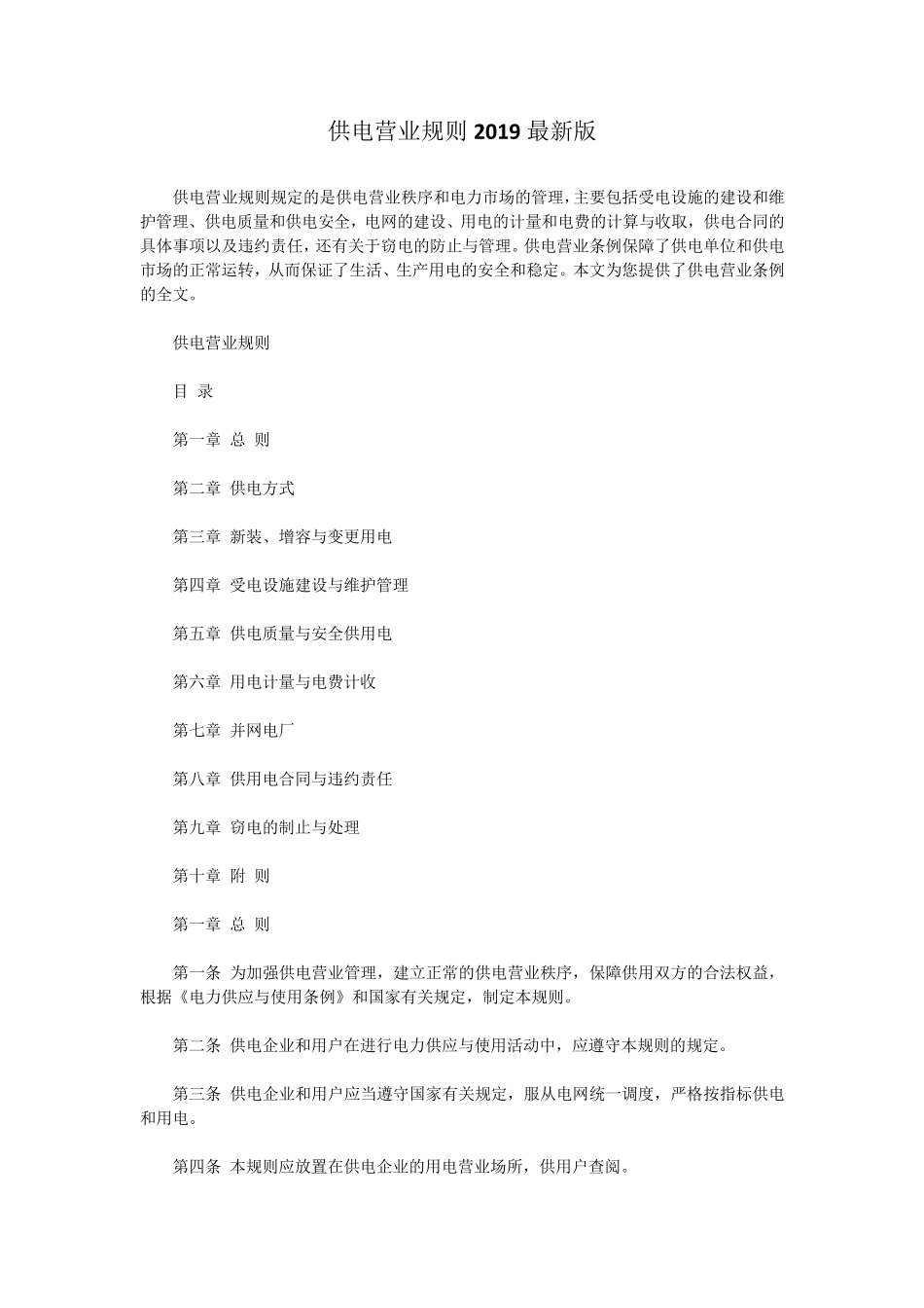 供电营业规则2019最新版_第1页