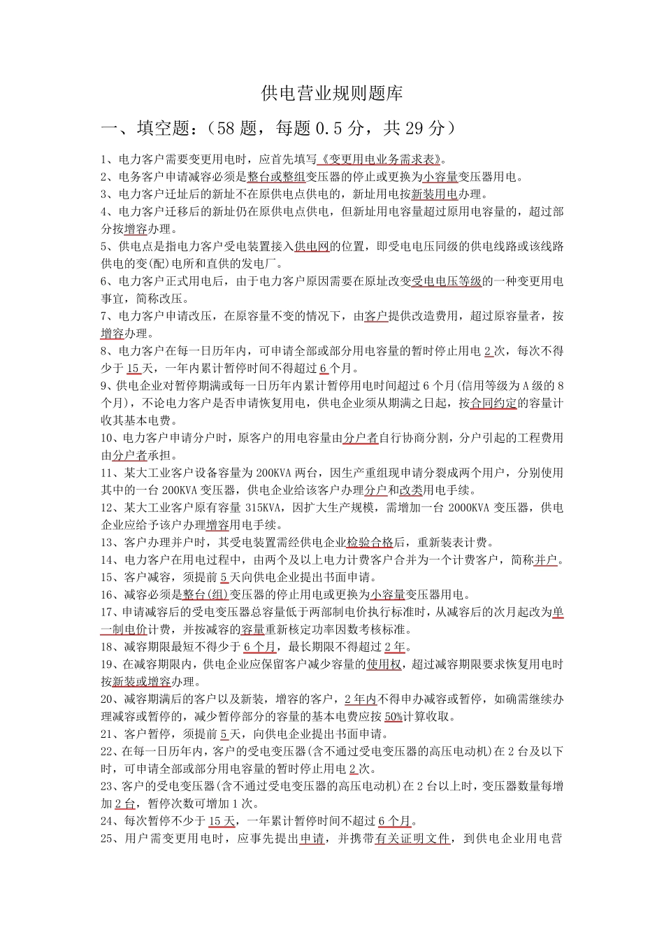 供电营业规则复习题库_第1页